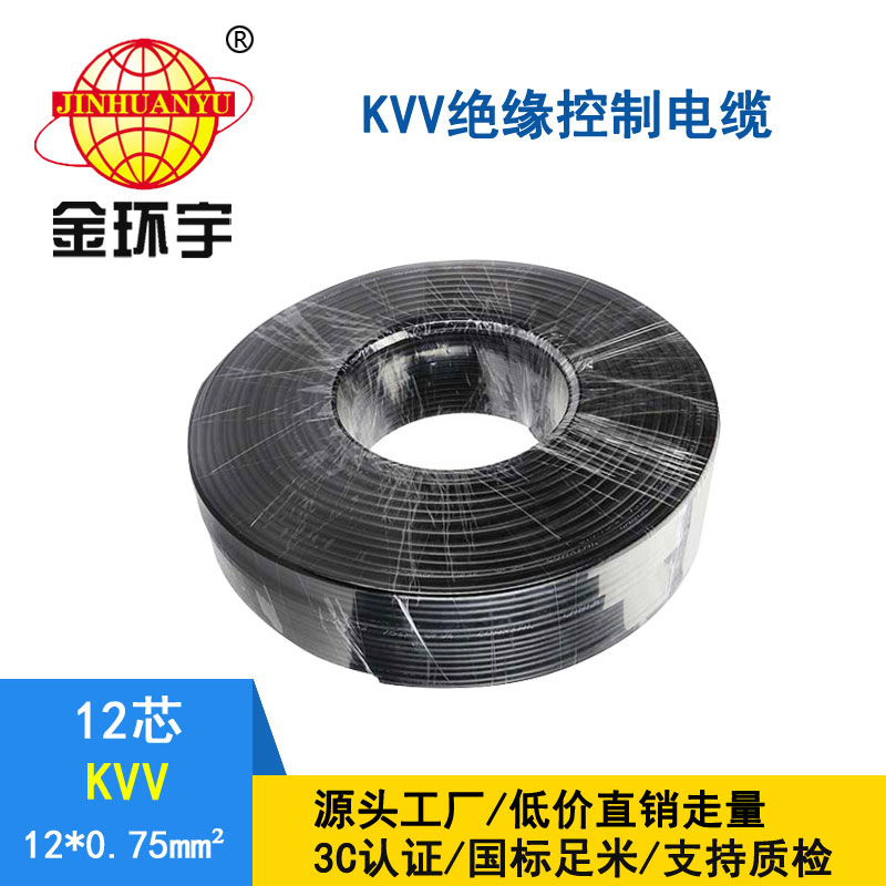 金環宇KVV12*0.75平方控制電纜