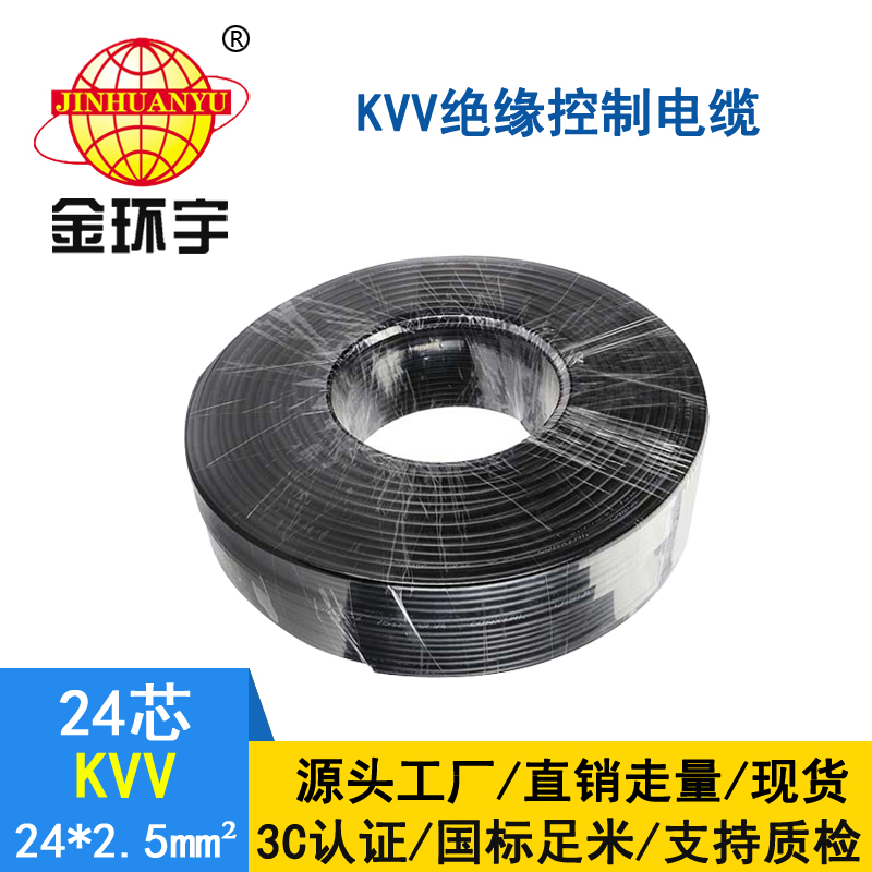 金環宇KVV24*2.5平方控制電纜