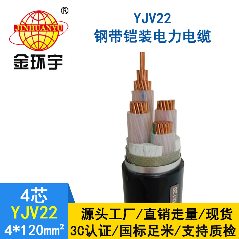 金環宇電纜yjv22 4*120平方