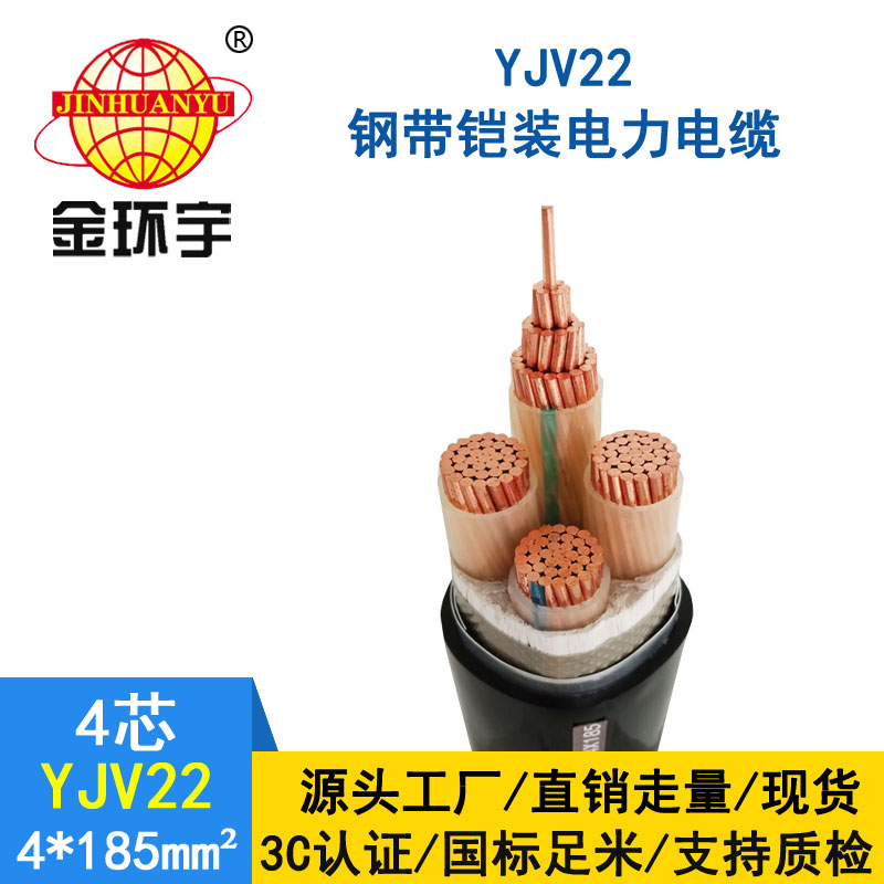 金環(huán)宇電纜yjv22 4*185平方電纜