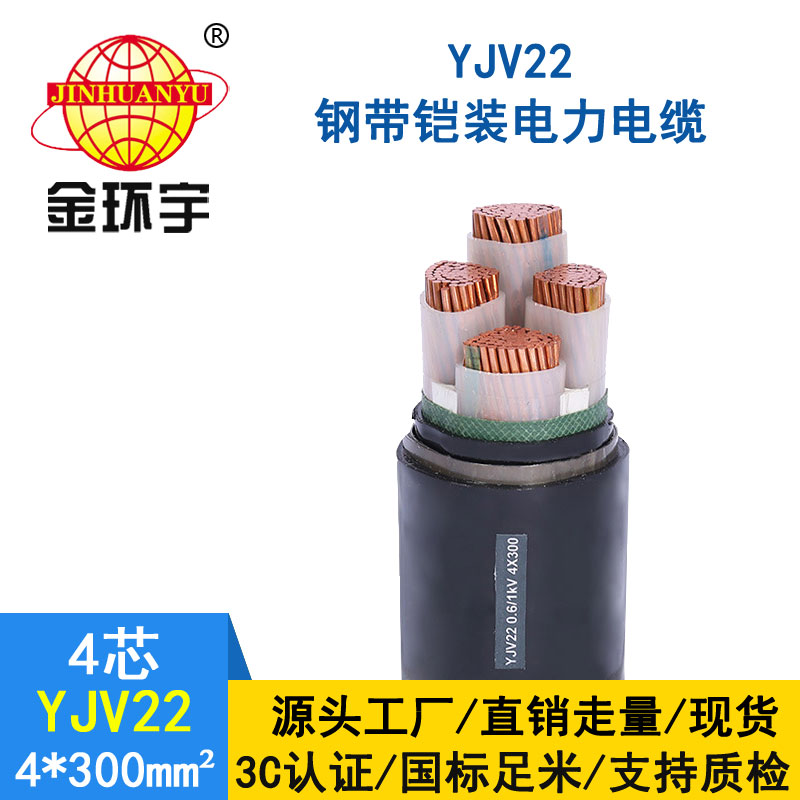 金環(huán)宇電纜yjv22 4*300平方