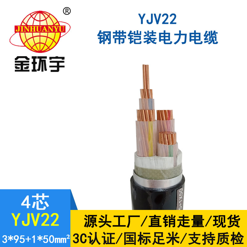 金環宇電纜yjv22 3*95+1*50平方電纜