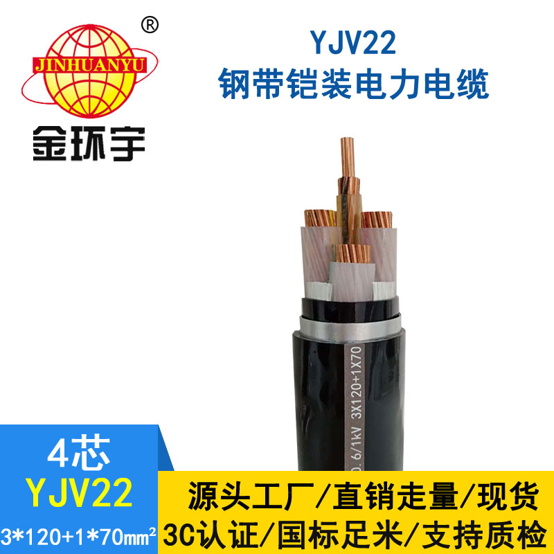 金環(huán)宇電纜yjv22 3*120+1*