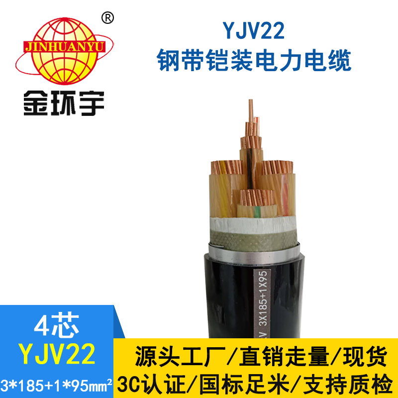 金環宇電纜yjv22 3*185+1*95平方電纜