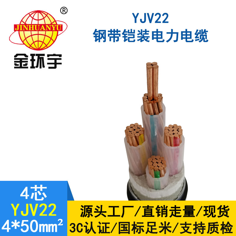 金環宇電纜yjv22 4*50平方電纜