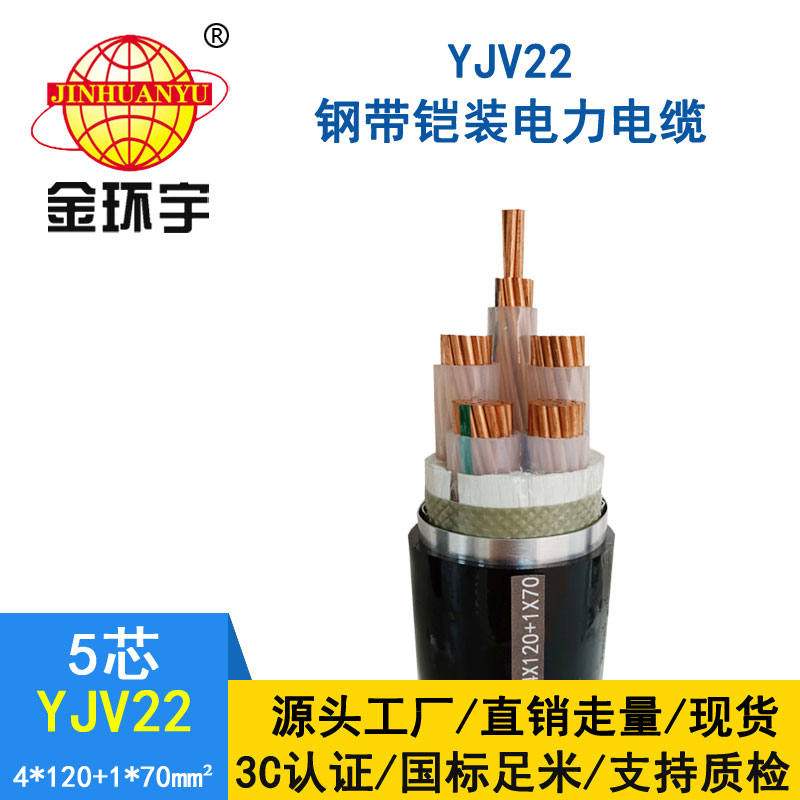 金環宇電纜yjv22 4*120+1*