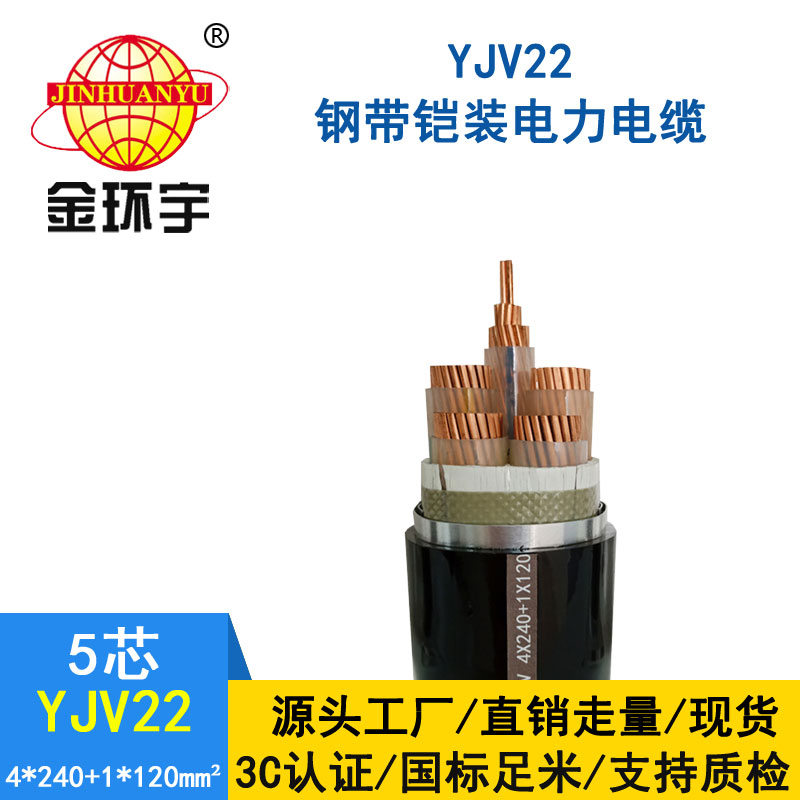 金環宇電纜yjv22 4*240+1*120平方電纜