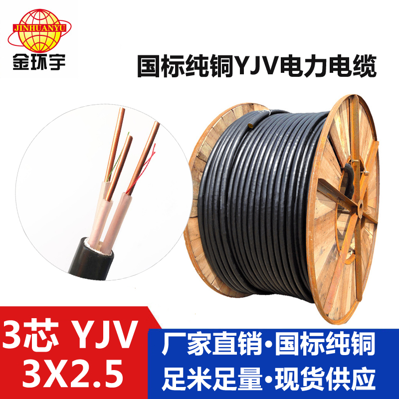 金環宇電纜YJV3*2.5平方電力電纜