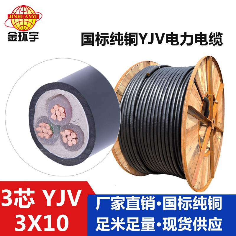 金環宇電纜YJV 3*10平方電