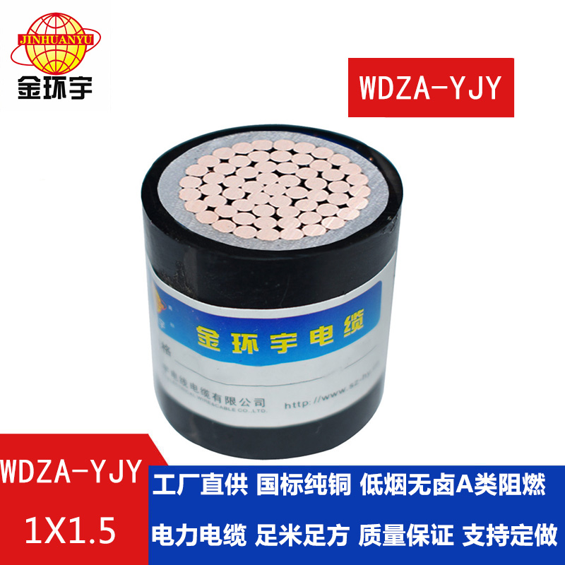 金環宇WDZA-YJY 1.5平方國標 低煙無鹵A級阻燃電力電纜