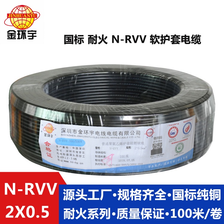 金環宇耐火電纜N-RVV2x0.5平方 國標 電源線