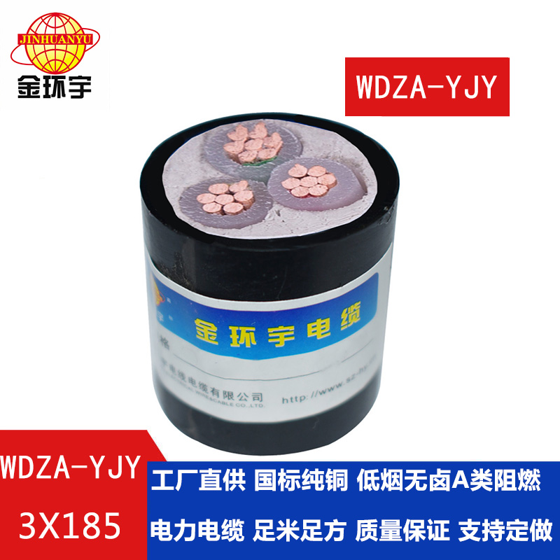 金環宇電纜 銅芯WDZA-YJY 3X185平方 國標 低煙無鹵電纜