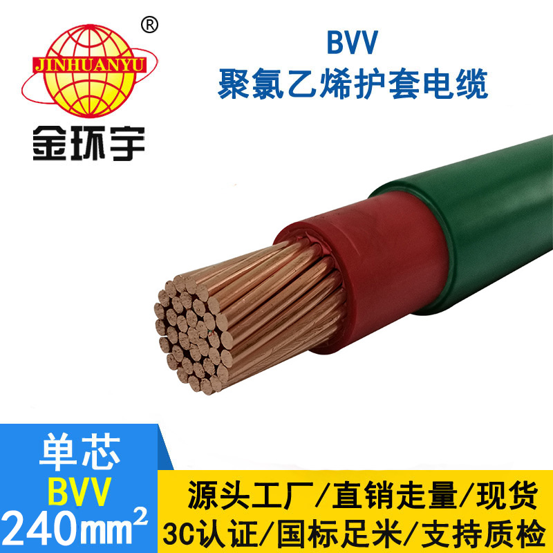 金環宇電線 BVV 240平方 國標bvv電線