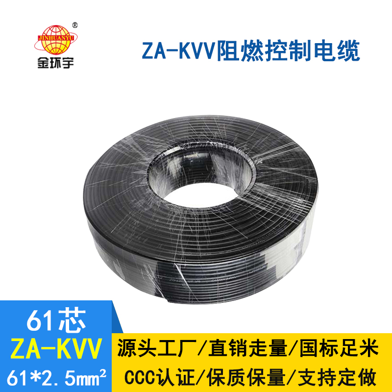 金環宇ZA-KVV 61*2.5平方阻燃控制電纜