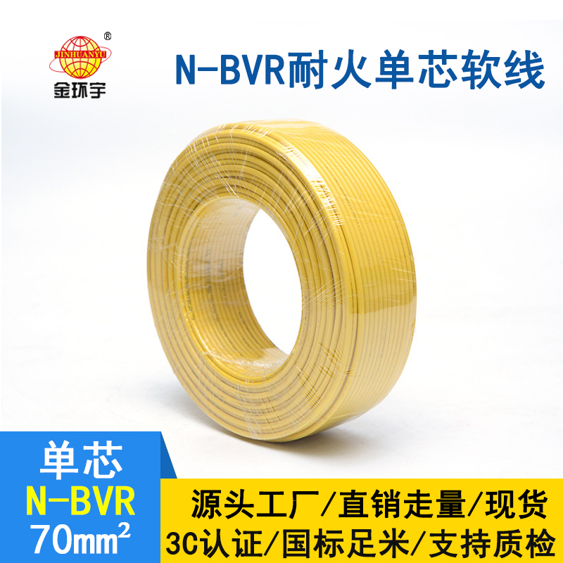 金環宇 銅芯 N-BVR 70平方 耐火電線電纜 國標bvr電線