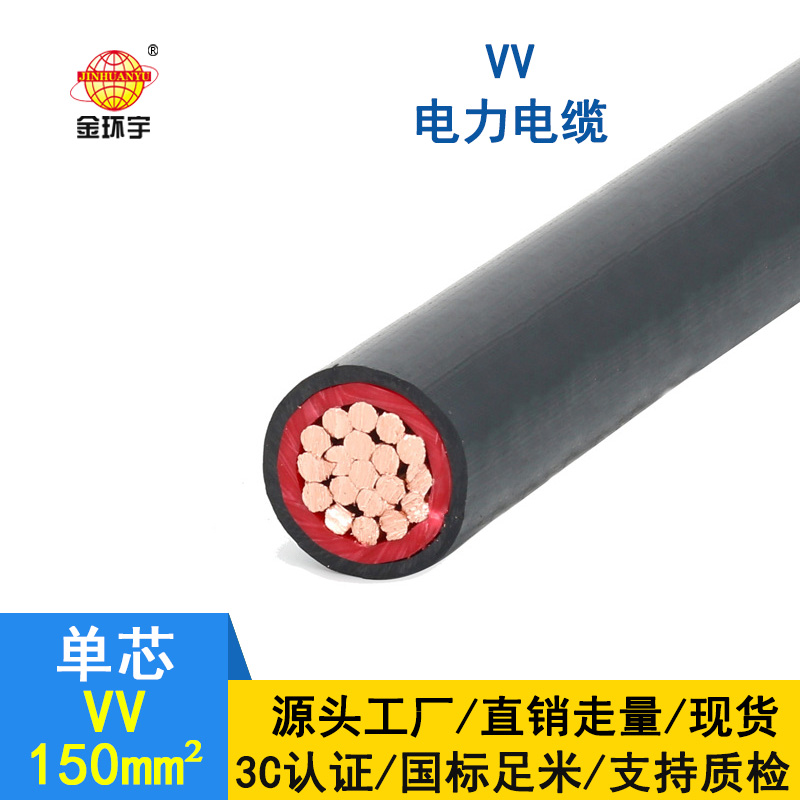 金環宇 VV電纜廠家 國標 VV 150平方 單芯vv電纜