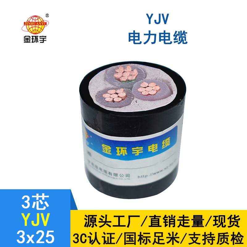 金環宇 yjv電纜生產廠家 國標 YJV 3X25平方