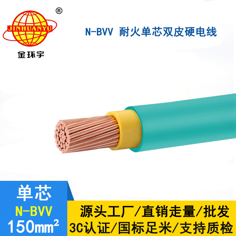 金環宇電線 N-BVV 150平方 國標 耐火bvv電線 