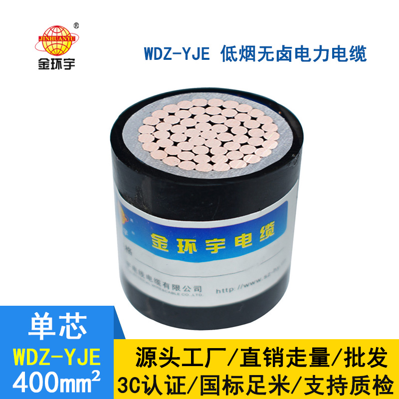 金環宇 國標 電力電纜WDZ-YJE400平方 低煙無鹵電纜批發