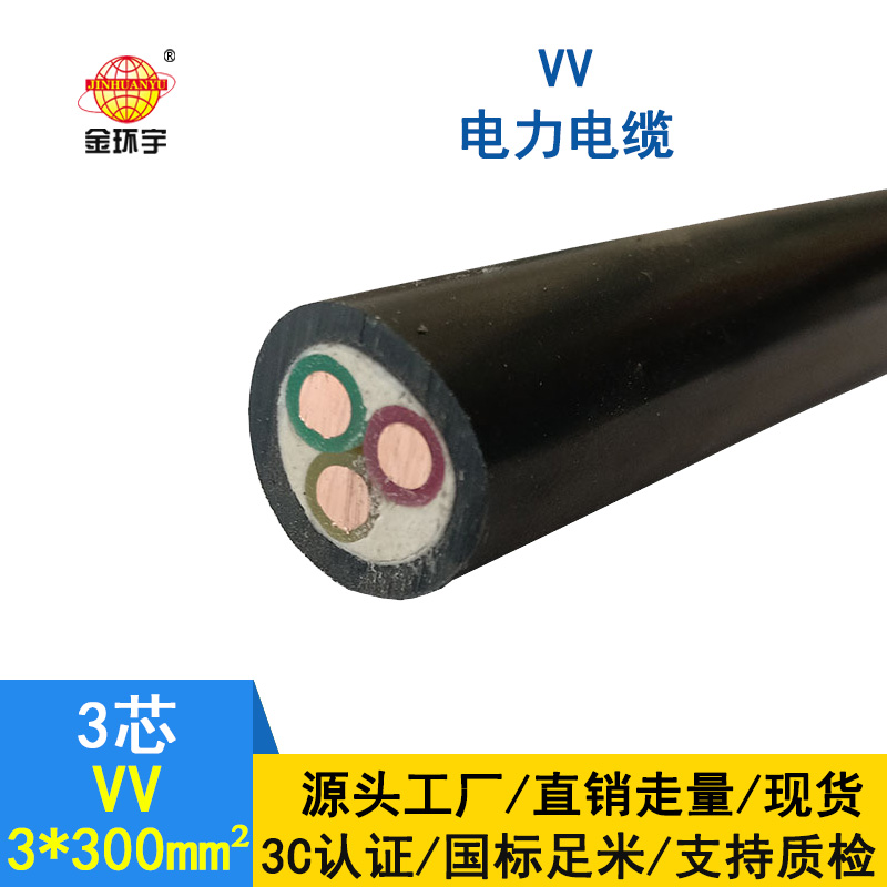 金環(huán)宇 國標 VV電纜 VV3*300平方 銅芯電纜VV