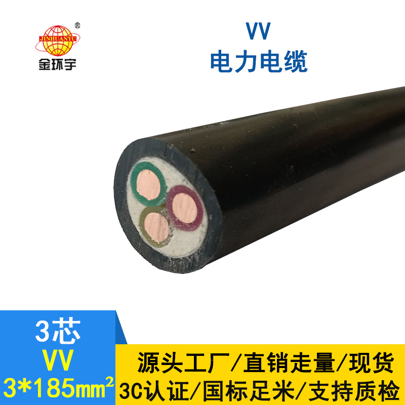 金環(huán)宇電纜 國標VV 3*185平方 銅芯VV電纜