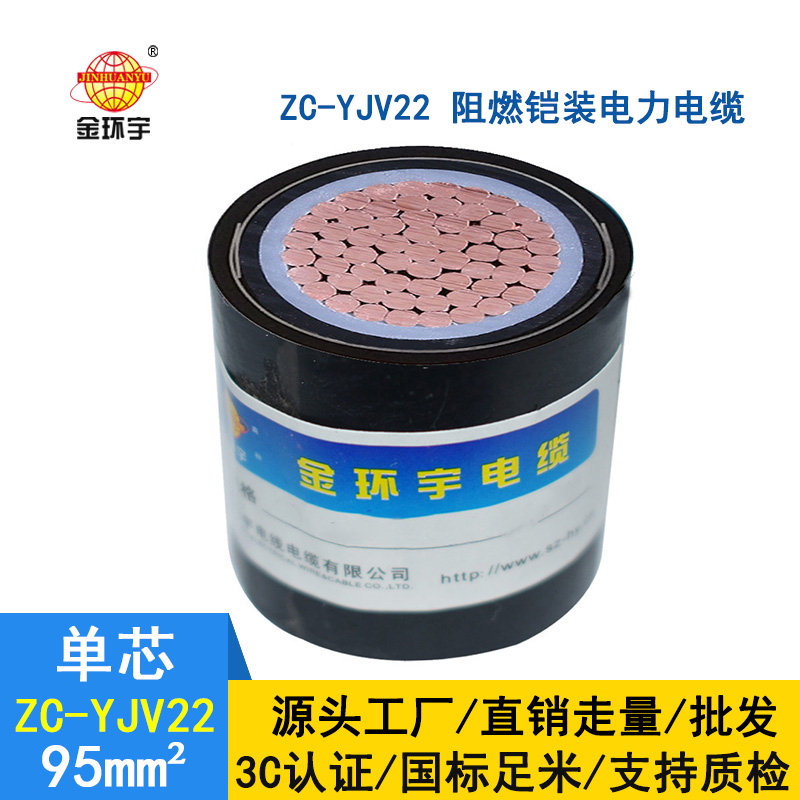 金環(huán)宇電纜 銅芯ZC-YJV22 95平方 國(guó)標(biāo)阻燃鎧裝電纜