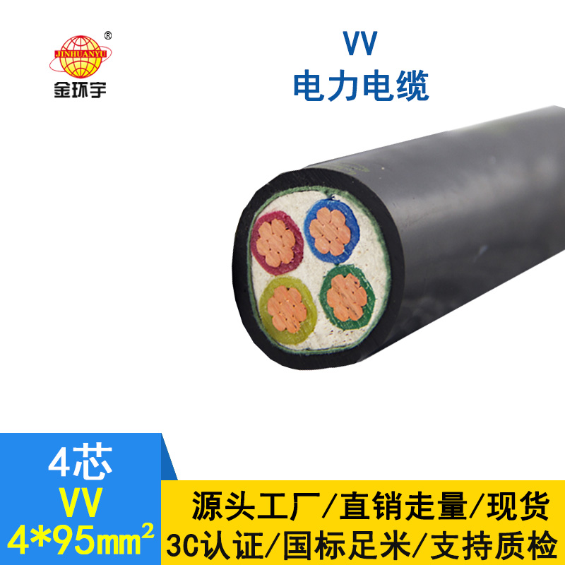 金環(huán)宇 國標(biāo)VV電纜 VV4*95平方 深圳廠家批發(fā)