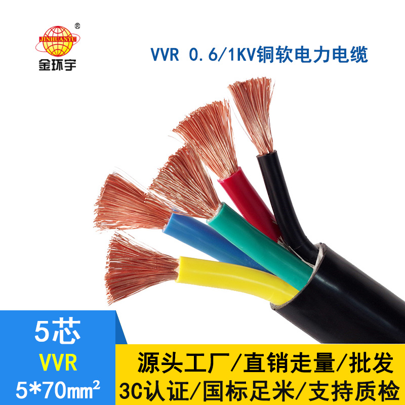 深圳市金環宇 VVR5*70平方 國標 電力電纜