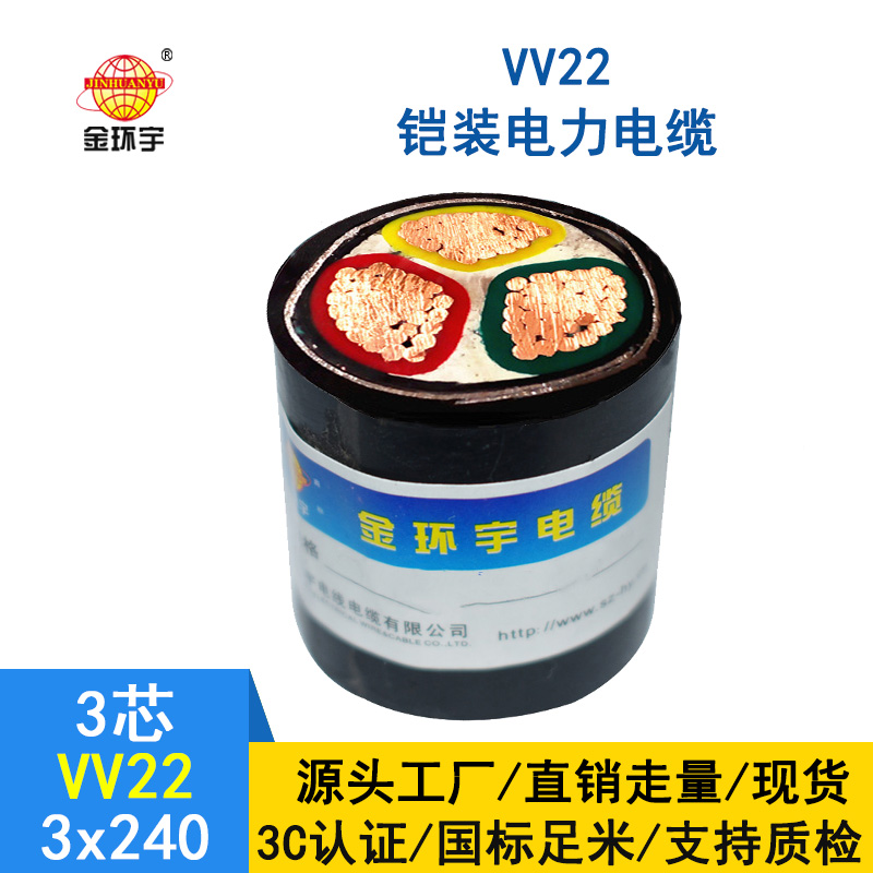 金環(huán)宇 VV22 3*240平方 鎧裝電纜 國(guó)標(biāo) 電力電纜