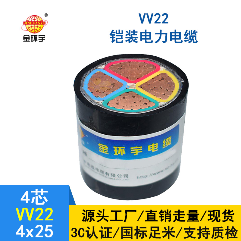 金環(huán)宇電纜 國標(biāo) 電力電纜VV22 4*25平方 鎧裝電纜