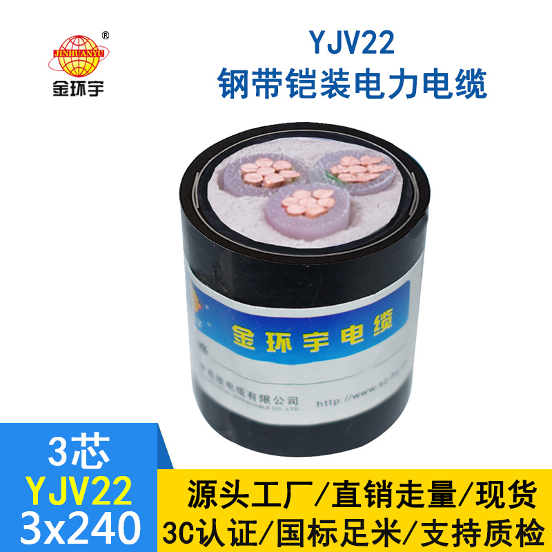 深圳金環宇 YJV22 3*240平方