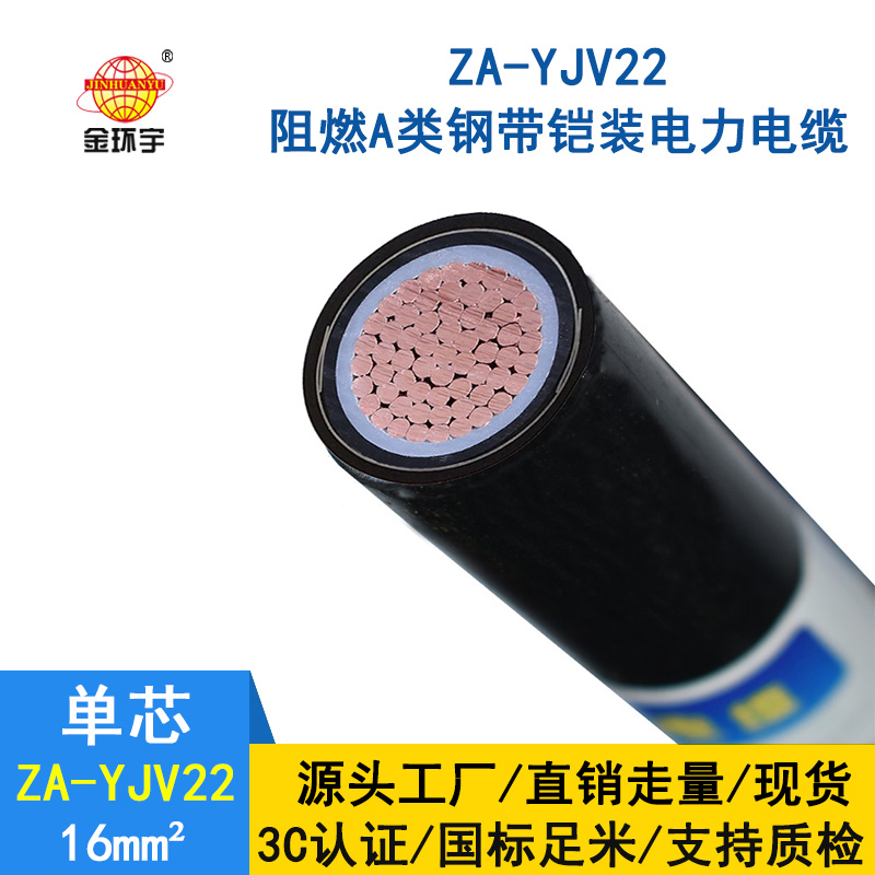 金環(huán)宇 阻燃A類鎧裝電纜ZA-YJV22-16平方 國標(biāo) 電力