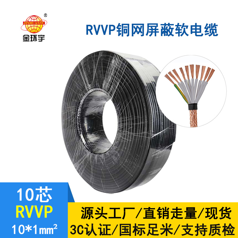 金環宇 屏蔽電纜生產廠家 批發 RVVP10*1平方 國標軟電纜