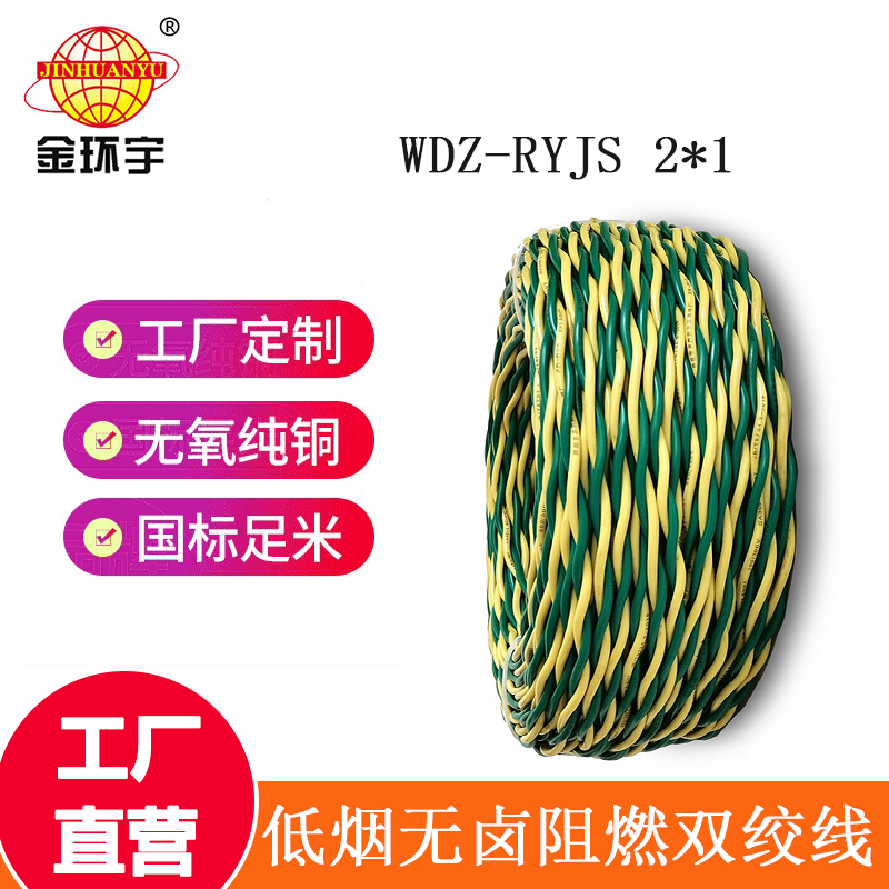 金環宇 低煙無鹵阻燃電纜WDZ-RYJS 2X1平方 國標 雙