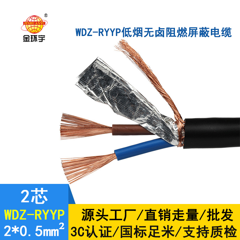 金環(huán)宇 國標(biāo) 低煙無鹵阻燃屏蔽電纜WDZ-RYYP 2X0.5平