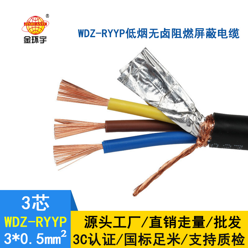 金環宇 低煙無鹵阻燃電纜銅屏蔽 WDZ-RYYP3X0.5平方 國標