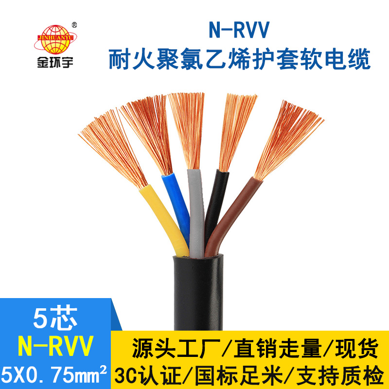 金環(huán)宇 5芯rvv電纜 N-RVV5*0.75 國標 耐火電纜