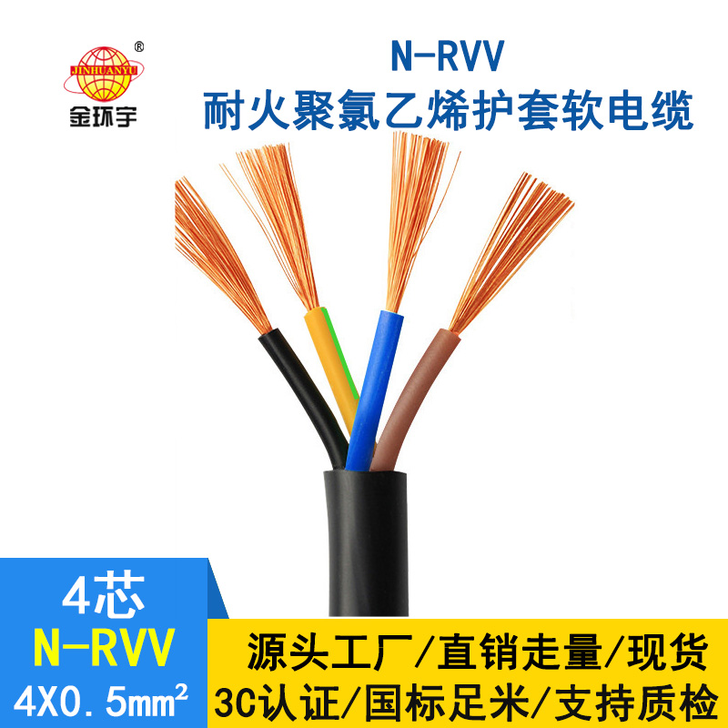 金環宇電纜 國標rvv電纜 N-RVV4*0.5平方 耐火電線電