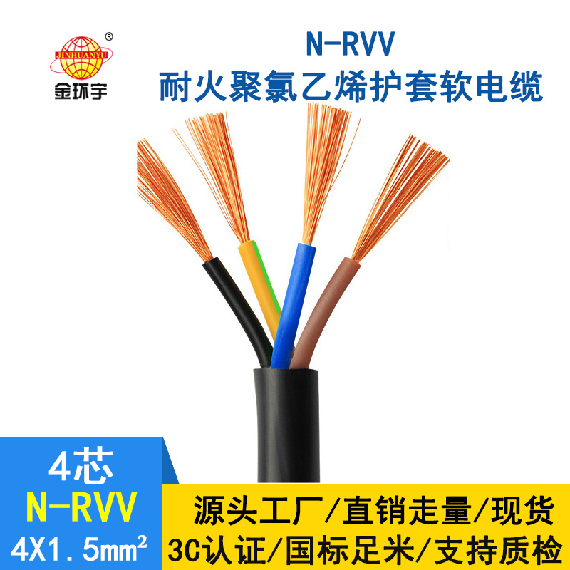 金環宇 rvv軟電纜廠家 國標 耐火電纜N-RVV4*1.5平方