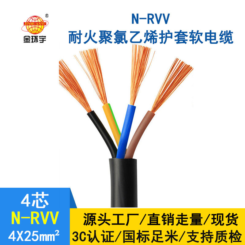 金環宇電纜 N-RVV 4*25平方 耐火電纜rvv 國標 rvv電纜