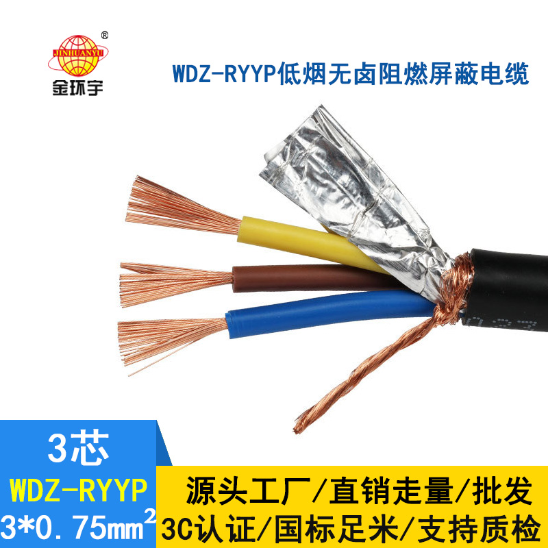 金環宇電纜 國標 低煙無鹵屏蔽軟電纜WDZ-RYYP3*0