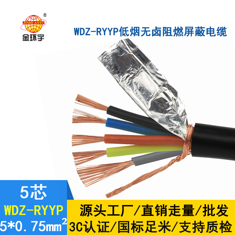 金環宇電纜 屏蔽軟電纜WDZ-RYYP 5X0.75平方 國標 低煙無鹵電線電纜