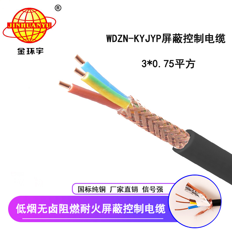 金環宇電線電纜 國標 屏蔽控制電纜WDZN-KYJYP 3*0.75低煙無鹵阻燃耐火