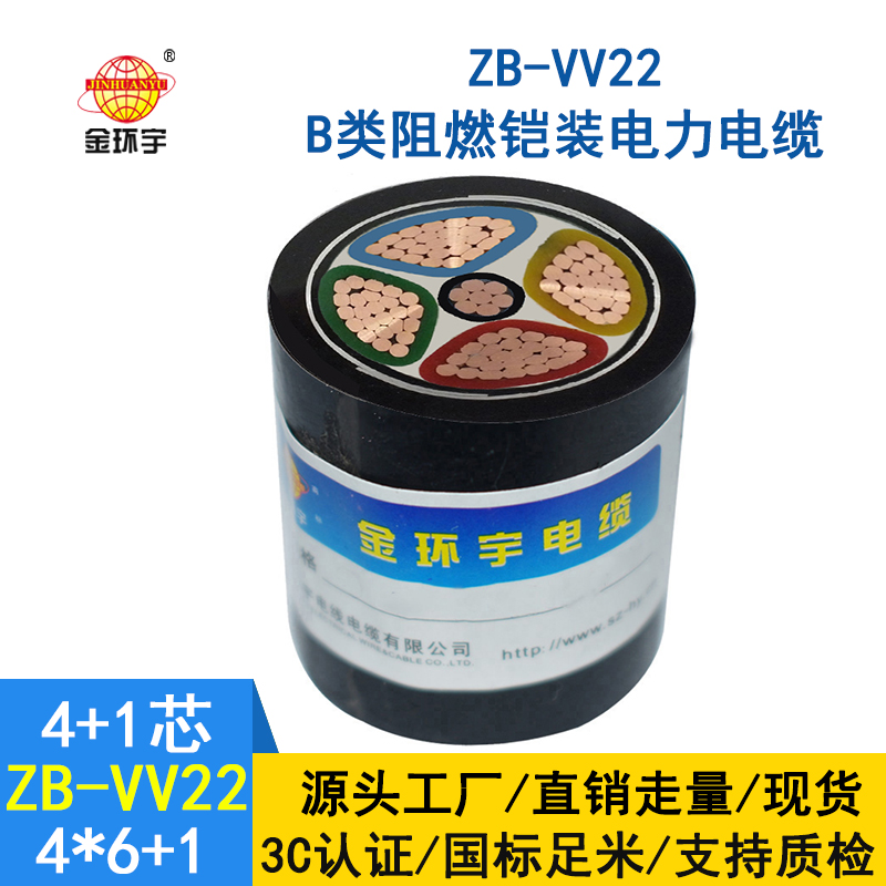 金環宇b級阻燃vv22鎧裝電纜ZB-VV22-4*6+1*4平方