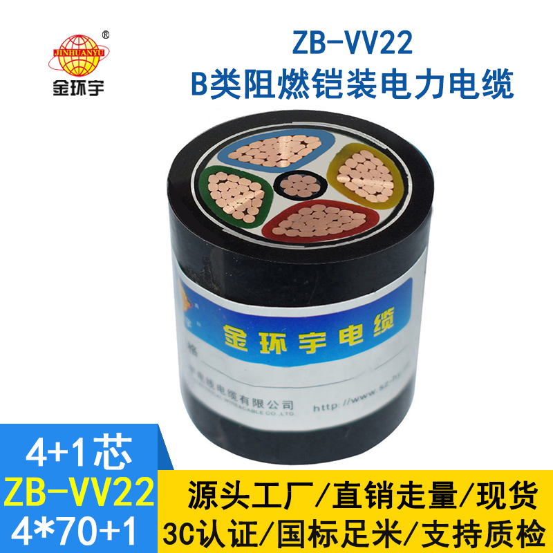 金環宇電纜 ZB-VV22-4*70+1*35平方 阻燃鎧裝電纜vv2