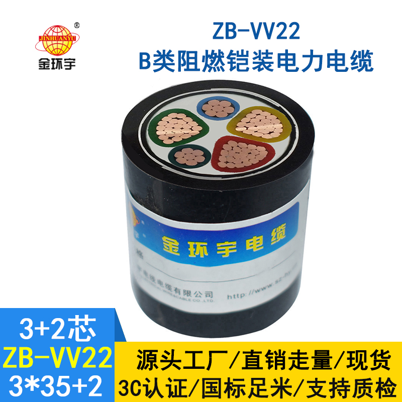 金環(huán)宇電纜 ZB-VV22-3*35+2*16 阻燃鎧裝 vv22電纜35平方價格