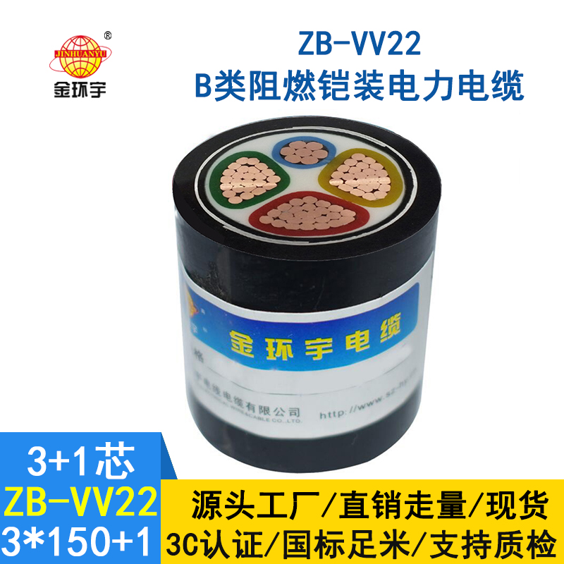 金環宇電纜 vv22鎧裝電纜ZB-VV22-3*150+1*70平方 阻燃