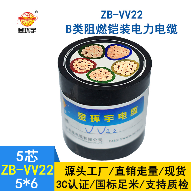 金環宇vv22阻燃鎧裝電力電纜ZB-VV22-5*6平方 深圳