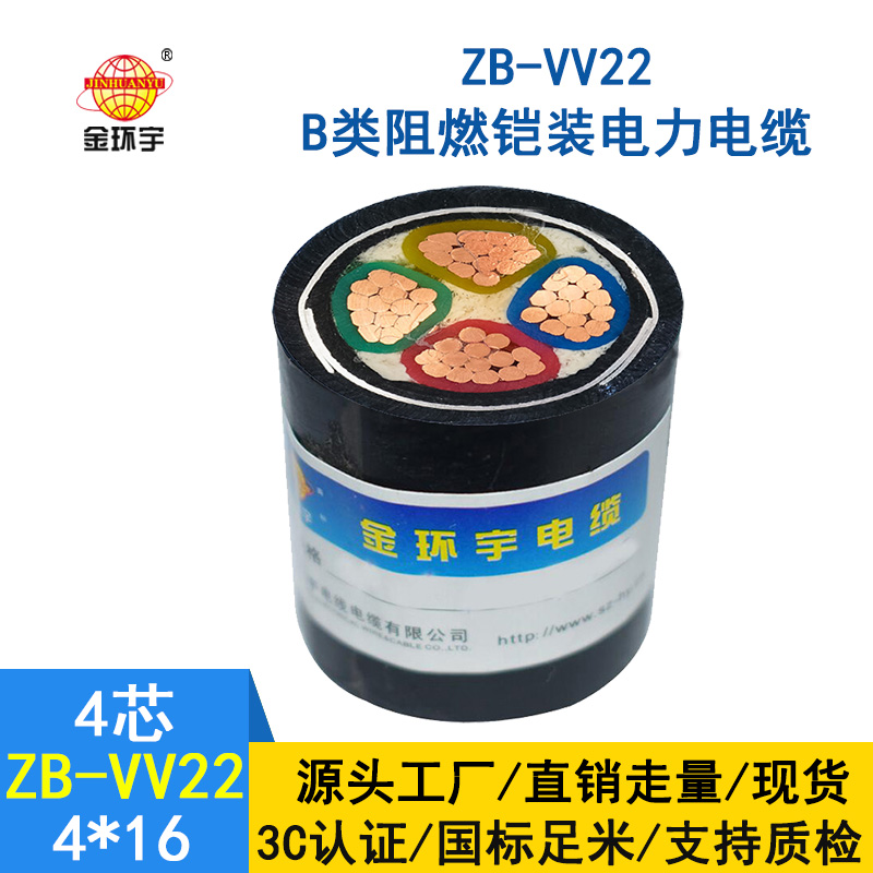 金環(huán)宇電纜 b級阻燃電纜ZB-VV22-4*16平方 vv22鎧裝電纜報價