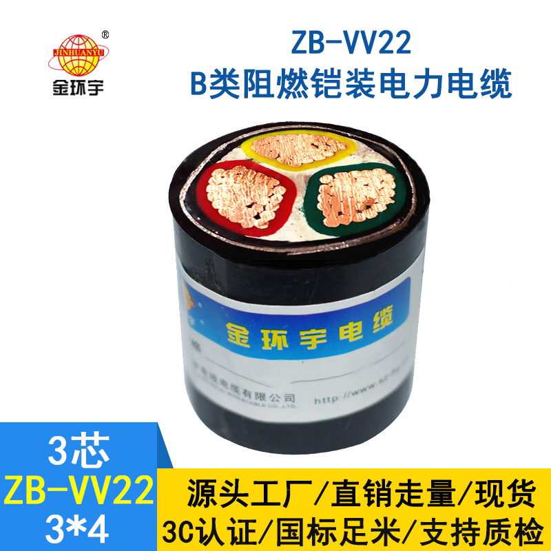 金環(huán)宇 vv22電力電纜 b級阻燃鎧裝電纜ZB-VV22-3*4平方